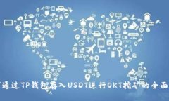 如何通过TP钱包存入USDT进行OKT挖矿的全面指南