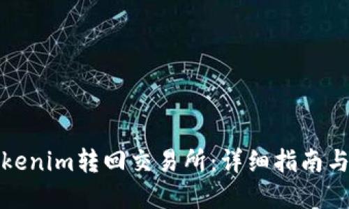 如何将Tokenim转回交易所：详细指南与实用技巧
