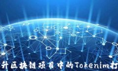 如何提升区块链项目中的Tokenim打包效率