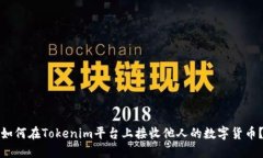 如何在Tokenim平台上接收他人的数字货币？