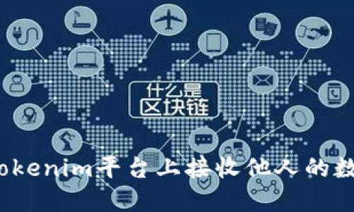 如何在Tokenim平台上接收他人的数字货币？