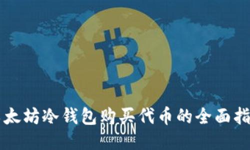 以太坊冷钱包购买代币的全面指南