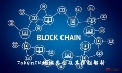 TokenIM地址类型及其深刻解析