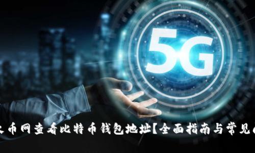 如何在火币网查看比特币钱包地址？全面指南与常见问题解答