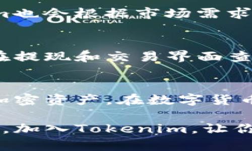 jiaodiantokenim数字钱包教程/jiaodian
数字钱包, tokenim, cryptocurrency, 钱包安全/guanjianci

什么是Tokenim数字钱包？
Tokenim数字钱包是一款专为加密货币用户设计的电子钱包，允许用户安全地存储、管理和转移数字资产。作为数字货币投资者，选择一个可靠的数字钱包至关重要，而Tokenim以其强大的安全性和用户友好的界面脱颖而出。相比于传统钱包，Tokenim支持多种加密货币，并提供便捷的交易功能，极大地方便了用户的日常使用。

Tokenim不仅是一个存储平台，它还融入了多重签名技术、隐私保护措施以及高效的用户身份验证机制，使得用户的资金更加安全。得益于其开放的平台，Tokenim支持多种主流的加密货币，包括比特币、以太坊和其他ERC-20代币。

Tokenim的主要功能
Tokenim数字钱包提供了多个功能，旨在提升用户的加密货币管理体验。
ul
    listrong多币种支持：/strong用户可以在Tokenim中存储多种加密货币，方便用户进行资产组合管理。/li
    listrong安全性：/strong使用多重签名和加密技术保障用户的资金安全，防止未经授权的访问和黑客攻击。/li
    listrong易用性：/strong直观的用户界面，适合所有级别的用户，无论是新手还是老手都能轻松上手。/li
    listrong实时记录：/strong提供实时交易记录，用户可以随时查询自己的资产变动情况。/li
/ul

如何创建Tokenim数字钱包？
创建Tokenim数字钱包的步骤非常简单，接下来将详细介绍每个步骤。

h4步骤一：下载Tokenim应用/h4
首先，用户需要在应用商店或Tokenim官方网站下载该应用。Tokenim支持多平台（如iOS和Android），用户可以根据自己的设备选择合适的版本进行下载。

h4步骤二：安装并注册账户/h4
下载完成后，打开应用并按照提示进行安装。首次打开时，系统会引导用户进行账户注册。用户需输入电子邮箱和设置安全密码，确保账户的安全性。

h4步骤三：备份助记词/h4
为了确保钱包的安全，Tokenim会生成一组助记词。用户需将其安全保存，以备丢失手机或忘记密码时进行恢复。请务必将此信息保存在安全的地方，切勿与他人分享。

h4步骤四：验证身份/h4
Tokenim可能会要求用户进行身份验证，以满足合规要求。用户需提供必要的身份信息，并在系统的指引下进行操作。

h4步骤五：开始使用/h4
完成以上步骤后，用户便可以开始使用Tokenim数字钱包进行资产管理、交易等操作。

Tokenim数字钱包的安全机制
随着数字货币的流行，钱包的安全问题日益受到关注。Tokenim根据客户的需求，采用了先进的安全措施来保护用户的资产。

h4多重签名技术/h4
Tokenim采取多重签名技术，在进行大额交易时，用户需要通过多个身份认证。这种机制可以有效减少资金被盗和误操作的风险。

h4加密技术/h4
用户的数据和资产都采用了高强度的加密处理，确保只有经过授权的用户才能访问和操作其账户。此外，Tokenim定期进行安全审核和更新，以修复潜在的安全漏洞，确保钱包的高水平安全性。

Tokenim的用户界面和体验
Tokenim的用户体验旨在降低用户的学习成本。无论是初次使用钱包的新手，还是经验丰富的加密货币交易者，Tokenim简洁直观的界面都能够帮助用户快速找到所需功能。

应用分为多个模块，如资产管理、交易记录、市场行情、设置等，每个模块都有清晰的导航和操作提示，让用户不会感到困惑。此外，Tokenim还提供了多种语言选择，方便不同地区的用户使用。

Tokenim数字钱包常见问题解答
在使用Tokenim数字钱包过程中，用户可能会有一些疑问，以下是五个常见问题及其详细解答。

h4问题一：Tokenim数字钱包安全吗？/h4
Tokenim数字钱包安全性高。首先，采用先进的加密技术，确保用户数据和资产安全；其次，支持多重签名交易，大额转账需要多个身份验证，有效防止诈骗和盗窃。此外，Tokenim团队定期进行安全审计，确保钱包的持续安全性。

h4问题二：如何找回丢失的Tokenim钱包？/h4
若用户丢失了Tokenim钱包，需依靠事先备份的助记词进行恢复。用户只需重新安装Tokenim应用，然后选择“恢复钱包”选项，输入助记词，便可找回账户。但为了确保安全，务必妥善保存助记词，避免被他人获取。

h4问题三：如何在Tokenim上进行交易？/h4
用户在Tokenim上进行交易非常便捷。打开钱包，选择所需的交易对（例如比特币与以太坊），输入交易数量并确认，系统会显示相关费用及信息。用户确认无误后即可执行交易！此外，Tokenim还提供实时交易记录和统计功能，帮助用户随时掌握资金状况。

h4问题四：Tokenim支持哪些加密货币？/h4
Tokenim支持包括比特币、以太坊、瑞波币、莱特币及其他市面上主流的加密货币。用户可以在钱包中方便地管理多种资产，实现多样化投资。同时，Tokenim也会根据市场需求不断拓展对新加密货币的支持，保持其在行业内的竞争力。

h4问题五：使用Tokenim需要支付费用吗？/h4
Tokenim在用户进行交易时会收取一定的交易费用，具体费用因市场波动而异。此外，用户在提取资产到其他钱包时也可能需要支付网络手续费。用户可在提现和交易界面查看具体的费用信息，确保在交易时不会产生意外成本。

总结
Tokenim数字钱包凭借其高安全性、易用性和便捷的多币种支持，成为了市场上备受欢迎的选择。通过简单的步骤，每个用户都能轻松创建和管理自己的加密资产。在数字货币日渐普及的时代，选择安全可靠的数字钱包至关重要，而Tokenim正是满足这一需求的优秀平台。

希望这些信息可以帮助你更好地理解Tokenim数字钱包的使用和功能，安全管理你的数字资产。随着区块链技术的发展，数字货币的未来充满了无限可能，加入Tokenim，让你的投资之路更加顺利。