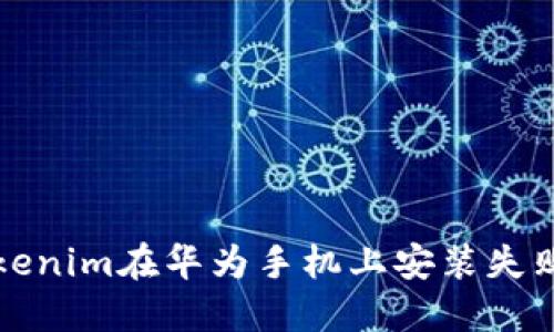解决Tokenim在华为手机上安装失败的问题