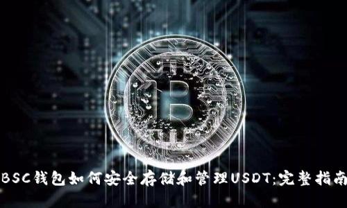 BSC钱包如何安全存储和管理USDT：完整指南