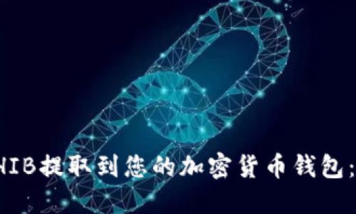 如何将SHIB提取到您的加密货币钱包：详细指南