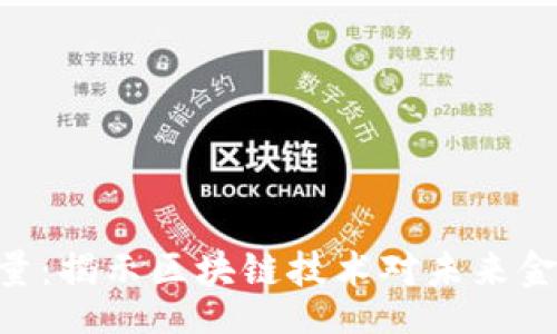 teishe
  Tokenim能量：揭示区块链技术对未来金融生态的影响