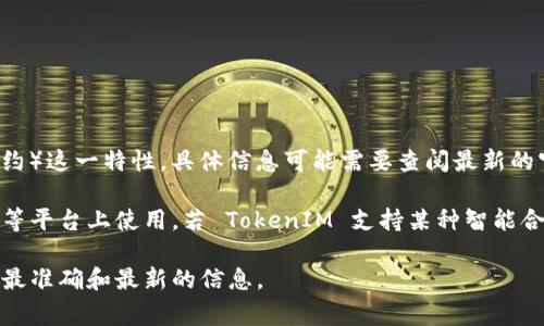 `TokenIM` 是一个支持多种区块链资产的数字资产钱包，但关于它是否支持 SC（智能合约）这一特性，具体信息可能需要查阅最新的官方文档或社区公告，因为区块链技术及相关产品的支持情况时常更新。

智能合约（Smart Contracts）是自动执行合约条款的计算机程序或协议，通常在以太坊等平台上使用。若 TokenIM 支持某种智能合约平台的资产或应用，那么用户可以通过 TokenIM 钱包管理这些智能合约生成的资产。

如果您有关于 TokenIM 特定功能的问题，建议直接访问官方网站或其支持页面，以获取最准确和最新的信息。