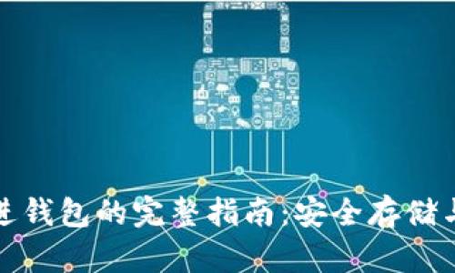 比特币存进钱包的完整指南：安全存储与操作步骤