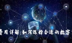 IM钱包费用详解：如何选择合适的数字货币钱包