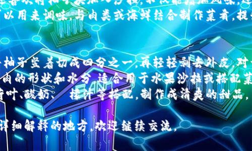 柚子的储存与其品种、成熟度以及存储条件有关。柚子是一种富含维生素C的水果，通常在室温下可以储存几天，但为了延长其保鲜期，建议采用适当的存储方法。以下是几种储存柚子的方法及其优缺点：

### 常温储存
如果你计划在短时间内（通常是1周内）食用柚子，可以将其放在室温下，避免阳光直射和潮湿的环境。常温下柚子会保持其新鲜度，但如果室温太高，腐烂的速度可能会加快。

### 冰箱冷藏
为了延长柚子的保鲜期，可以将柚子放入冰箱的冷藏室。可以选择将柚子放在一个透气的塑料袋里，以防止水分流失。在低温环境下，柚子的存储时间可延长至数周，保鲜效果显著。

### 冷冻储存
如果你希望长时间保存柚子，可以使用冷冻的方法。首先，将柚子剥皮并去掉籽，然后将果肉切成小块，用密封袋或冻盒封好，可以有效保鲜，冷冻柚子可以保存6-12个月。不过，冷冻后柚子的口感可能会有所改变，适合用于制作果汁或烘焙。

### 干燥储存
柚子的果皮也可以进行干燥处理，制成柚子干，便于储存和食用。可以将柚子切片后进行风干或烘干，这样会增加保存时间，同时做成零食或调味材料，但请注意控制糖分和盐分的添加，以保持健康。

## 相关问题

### 橙子和柚子有什么区别？
橙子和柚子同属柑橘类水果，但它们在风味、营养成分和外观等方面有许多显著的区别。橙子一般较小，味道甜美，适合直接食用，而柚子则偏酸、果肉丰富，常被用于沙拉和饮品中。
外观上，橙子的皮为鲜艳的橙色，而柚子的皮则可能是绿色、黄色或粉红色，其果肉有时呈现不同的颜色；此外，柚子的果肉质地较为松软，而橙子的果肉较为紧实。
在营养成分上，橙子比柚子含有更多的糖分，而柚子的维生素C含量相似或更高，因此它是健康饮食的优选之一。两者均富含抗氧化物质和纤维，适合搭配制作各种健康食谱。

### 柚子适合什么人群食用？
柚子是一种营养丰富、水分含量高的水果，适合多数人群食用。尤其是对渴望补充维生素C的人群，它是一个极佳选择。柚子的抗氧化特性也有助于增强免疫力，减少患病的风险。
特别推荐给处于减肥阶段的人群，柚子热量低，同时能增加饱腹感，是理想的减肥食物。此外，柚子的膳食纤维有助于促进肠道健康，适合便秘患者食用。
然而，某些药物（例如某些降脂药物）与柚子的成分可能相互作用，因此患有特定疾病的人在食用前应咨询医生。

### 如何选择成熟的柚子？
选择成熟的柚子需要观察其外观、触感和香气。首先，看看颜色，成熟的柚子外皮颜色通常为均匀的黄色或橙色，鲜艳程度通常与其成熟度成正比。
其次，轻轻按压柚子的表面，成熟的柚子应该有一定的弹性，但不应该过软。过硬则可能是未成熟，而过软则可能意味着已经腐烂或过熟。
最后，成熟的柚子会散发出淡淡的芳香，如果没有香味，可能还未成熟。尽量选择形状饱满、无明显伤痕和斑点的柚子，以确保质量。

### 柚子的食用方法及搭配
柚子可通过多种方式食用，包括直接食用、榨汁、制作沙拉或甜点等。直食时，通常剥去果皮，将果肉分成小块，非常开胃。
对于榨汁，可以将柚子和其他水果，如橙子、苹果等混合，制作清爽的饮品，特别适合夏季。一些人还喜欢将柚子块加入沙拉，不仅能增加风味，还能提升营养价值。
在甜点方面，柚子可以用来制作果酱，搭配冰淇淋或优格，营养与美味兼具。此外，柚子的香气还可以用来调味，与肉类或海鲜结合制作菜肴，提升整体味道。

### 如何处理柚子的果肉？
处理柚子果肉时，需要小心去皮和去籽。首先，最简单的方法是将柚子平放，用刀切去两头，然后将柚子竖着切成四分之一，再轻轻剥去外皮。对于果肉的去籽，你可以用手捏出袍以避免损坏果肉。
如果你希望得到更完整的果肉，也可以用小刀沿着果肉的膜切割获取。这种方法可以尽量保留果肉的形状和水分，适合用于水果沙拉或搭配菜肴。
处理好的柚子果肉可以放入密封容器冷藏，适合随时食用。为了增加风味，你也可以将果肉与薄荷叶、酸奶、檸檬汁等搭配，制作成清爽的甜品。

以上是针对“tokenim可以储存柚子吗”的相关内容，希望对你有所帮助！如果有更多疑问或需要详细解释的地方，欢迎继续交流。