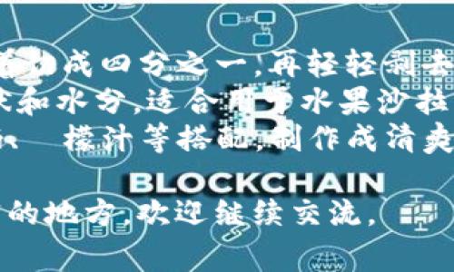 柚子的储存与其品种、成熟度以及存储条件有关。柚子是一种富含维生素C的水果，通常在室温下可以储存几天，但为了延长其保鲜期，建议采用适当的存储方法。以下是几种储存柚子的方法及其优缺点：

### 常温储存
如果你计划在短时间内（通常是1周内）食用柚子，可以将其放在室温下，避免阳光直射和潮湿的环境。常温下柚子会保持其新鲜度，但如果室温太高，腐烂的速度可能会加快。

### 冰箱冷藏
为了延长柚子的保鲜期，可以将柚子放入冰箱的冷藏室。可以选择将柚子放在一个透气的塑料袋里，以防止水分流失。在低温环境下，柚子的存储时间可延长至数周，保鲜效果显著。

### 冷冻储存
如果你希望长时间保存柚子，可以使用冷冻的方法。首先，将柚子剥皮并去掉籽，然后将果肉切成小块，用密封袋或冻盒封好，可以有效保鲜，冷冻柚子可以保存6-12个月。不过，冷冻后柚子的口感可能会有所改变，适合用于制作果汁或烘焙。

### 干燥储存
柚子的果皮也可以进行干燥处理，制成柚子干，便于储存和食用。可以将柚子切片后进行风干或烘干，这样会增加保存时间，同时做成零食或调味材料，但请注意控制糖分和盐分的添加，以保持健康。

## 相关问题

### 橙子和柚子有什么区别？
橙子和柚子同属柑橘类水果，但它们在风味、营养成分和外观等方面有许多显著的区别。橙子一般较小，味道甜美，适合直接食用，而柚子则偏酸、果肉丰富，常被用于沙拉和饮品中。
外观上，橙子的皮为鲜艳的橙色，而柚子的皮则可能是绿色、黄色或粉红色，其果肉有时呈现不同的颜色；此外，柚子的果肉质地较为松软，而橙子的果肉较为紧实。
在营养成分上，橙子比柚子含有更多的糖分，而柚子的维生素C含量相似或更高，因此它是健康饮食的优选之一。两者均富含抗氧化物质和纤维，适合搭配制作各种健康食谱。

### 柚子适合什么人群食用？
柚子是一种营养丰富、水分含量高的水果，适合多数人群食用。尤其是对渴望补充维生素C的人群，它是一个极佳选择。柚子的抗氧化特性也有助于增强免疫力，减少患病的风险。
特别推荐给处于减肥阶段的人群，柚子热量低，同时能增加饱腹感，是理想的减肥食物。此外，柚子的膳食纤维有助于促进肠道健康，适合便秘患者食用。
然而，某些药物（例如某些降脂药物）与柚子的成分可能相互作用，因此患有特定疾病的人在食用前应咨询医生。

### 如何选择成熟的柚子？
选择成熟的柚子需要观察其外观、触感和香气。首先，看看颜色，成熟的柚子外皮颜色通常为均匀的黄色或橙色，鲜艳程度通常与其成熟度成正比。
其次，轻轻按压柚子的表面，成熟的柚子应该有一定的弹性，但不应该过软。过硬则可能是未成熟，而过软则可能意味着已经腐烂或过熟。
最后，成熟的柚子会散发出淡淡的芳香，如果没有香味，可能还未成熟。尽量选择形状饱满、无明显伤痕和斑点的柚子，以确保质量。

### 柚子的食用方法及搭配
柚子可通过多种方式食用，包括直接食用、榨汁、制作沙拉或甜点等。直食时，通常剥去果皮，将果肉分成小块，非常开胃。
对于榨汁，可以将柚子和其他水果，如橙子、苹果等混合，制作清爽的饮品，特别适合夏季。一些人还喜欢将柚子块加入沙拉，不仅能增加风味，还能提升营养价值。
在甜点方面，柚子可以用来制作果酱，搭配冰淇淋或优格，营养与美味兼具。此外，柚子的香气还可以用来调味，与肉类或海鲜结合制作菜肴，提升整体味道。

### 如何处理柚子的果肉？
处理柚子果肉时，需要小心去皮和去籽。首先，最简单的方法是将柚子平放，用刀切去两头，然后将柚子竖着切成四分之一，再轻轻剥去外皮。对于果肉的去籽，你可以用手捏出袍以避免损坏果肉。
如果你希望得到更完整的果肉，也可以用小刀沿着果肉的膜切割获取。这种方法可以尽量保留果肉的形状和水分，适合用于水果沙拉或搭配菜肴。
处理好的柚子果肉可以放入密封容器冷藏，适合随时食用。为了增加风味，你也可以将果肉与薄荷叶、酸奶、檸檬汁等搭配，制作成清爽的甜品。

以上是针对“tokenim可以储存柚子吗”的相关内容，希望对你有所帮助！如果有更多疑问或需要详细解释的地方，欢迎继续交流。