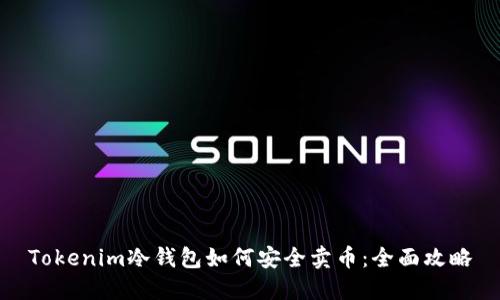 Tokenim冷钱包如何安全卖币：全面攻略