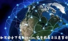   如何安全下载Tokenim：完整指南与注意事项