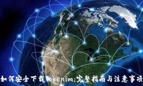   
如何安全下载Tokenim：完整指南与注意事项