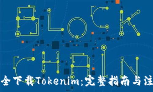   
如何安全下载Tokenim：完整指南与注意事项