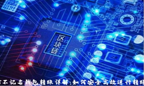 
USDT不记名钱包转账详解：如何安全高效进行转账交易