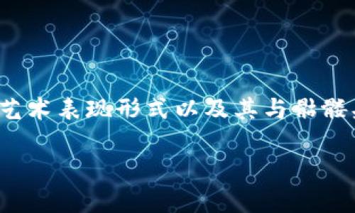 在关于“tokenim有个骷髅头”的主题下，我们可以围绕tokenim的背景、文化、艺术表现形式以及其与骷髅头的象征意义等进行深入探讨。以下是一个、相关关键词以及详细的内容结构。

探索Tokenim的骷髅头：数字艺术与文化象征