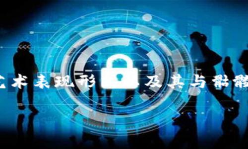 在关于“tokenim有个骷髅头”的主题下，我们可以围绕tokenim的背景、文化、艺术表现形式以及其与骷髅头的象征意义等进行深入探讨。以下是一个、相关关键词以及详细的内容结构。

探索Tokenim的骷髅头：数字艺术与文化象征