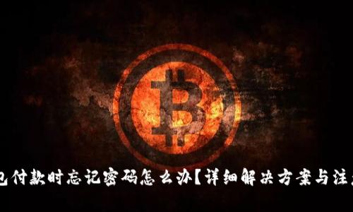 IM钱包付款时忘记密码怎么办？详细解决方案与注意事项