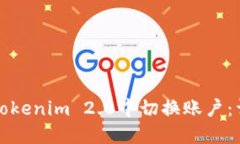 如何在Tokenim 2.0中切换账户：详细指南