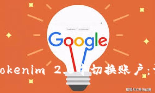如何在Tokenim 2.0中切换账户：详细指南