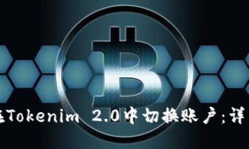 如何在Tokenim 2.0中切换账户：详细指南