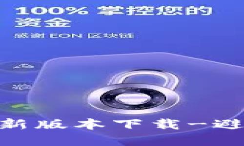 Tokenim苹果版最新版本下载-避免封号的安全指南