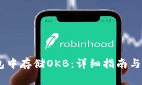 如何在Im钱包中存储OKB：详细指南与常见问题解答