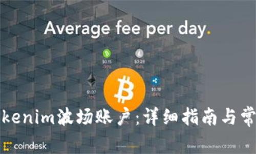 如何激活Tokenim波场账户：详细指南与常见问题解答