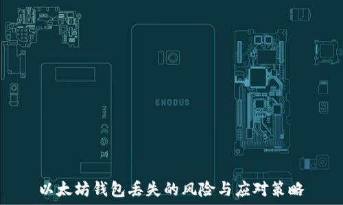   
以太坊钱包丢失的风险与应对策略
