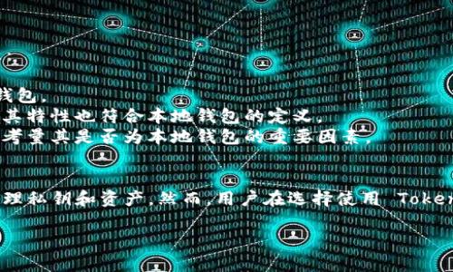 Tokenim 是一种数字货币钱包，主要用于存储和管理加密货币资产。它的设计旨在提供用户友好的体验，并确保资产的安全性。不过，是否将其视为“本地钱包”取决于具体的定义和使用方式。

### 本地钱包的定义
本地钱包是指在用户自己的设备上（如电脑或手机）存储私钥和加密资产的钱包。这种钱包的特点是用户对自己的资产拥有完全的控制权。相对而言，在线钱包或托管钱包则是将私钥储存在第三方服务器上，用户无法完全控制自己的资产。

### Tokenim 的特性
Tokenim 作为一种加密货币钱包，通常具备以下几个特性，使其在某种程度上可以被视为本地钱包：

1. **私钥管理**：Tokenim 可能允许用户生成和管理自己的私钥，这意味着用户可以对自己的资产拥有完全的控制权。
2. **安全性**：通过在本地设备上存储私钥，Tokenim 能减少黑客攻击的风险，因为黑客需要直接访问用户设备才能盗取资金。
3. **用户体验**：Tokenim 或许具有友好的用户界面和易于理解的操作流程，能够吸引更多用户使用。

### Tokenim 是否为本地钱包
尽管 Tokenim 提供了一些本地钱包的特性，但具体判断其是否为本地钱包还需要参考以下几点：

- **私钥位置**：如果 Tokenim 的私钥是存储在用户设备上而非云端，那么它可以被视为本地钱包。
- **使用方式**：如果用户在使用 Tokenim 过程中可以自主控制私钥的生成、存储和备份，那么其特性也符合本地钱包的定义。
- **安全性评估**：使用 Tokenim 的安全性如何，是否有防护措施来防止设备丢失或被盗，都是考量其是否为本地钱包的重要因素。

### 结论
综上所述，Tokenim 可能具有一些本地钱包的特性，尤其是如果其设计允许用户在本地安全地管理私钥和资产。然而，用户在选择使用 Tokenim 时，仍需仔细检查其具体功能及安全性，以确保其符合个人的需求和安全标准。

如果您有其他问题或希望深入了解Tokenim的特性和使用方式，请继续提问！