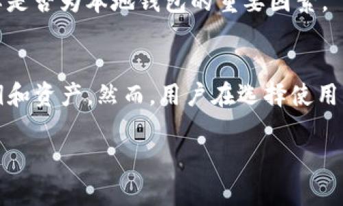 Tokenim 是一种数字货币钱包，主要用于存储和管理加密货币资产。它的设计旨在提供用户友好的体验，并确保资产的安全性。不过，是否将其视为“本地钱包”取决于具体的定义和使用方式。

### 本地钱包的定义
本地钱包是指在用户自己的设备上（如电脑或手机）存储私钥和加密资产的钱包。这种钱包的特点是用户对自己的资产拥有完全的控制权。相对而言，在线钱包或托管钱包则是将私钥储存在第三方服务器上，用户无法完全控制自己的资产。

### Tokenim 的特性
Tokenim 作为一种加密货币钱包，通常具备以下几个特性，使其在某种程度上可以被视为本地钱包：

1. **私钥管理**：Tokenim 可能允许用户生成和管理自己的私钥，这意味着用户可以对自己的资产拥有完全的控制权。
2. **安全性**：通过在本地设备上存储私钥，Tokenim 能减少黑客攻击的风险，因为黑客需要直接访问用户设备才能盗取资金。
3. **用户体验**：Tokenim 或许具有友好的用户界面和易于理解的操作流程，能够吸引更多用户使用。

### Tokenim 是否为本地钱包
尽管 Tokenim 提供了一些本地钱包的特性，但具体判断其是否为本地钱包还需要参考以下几点：

- **私钥位置**：如果 Tokenim 的私钥是存储在用户设备上而非云端，那么它可以被视为本地钱包。
- **使用方式**：如果用户在使用 Tokenim 过程中可以自主控制私钥的生成、存储和备份，那么其特性也符合本地钱包的定义。
- **安全性评估**：使用 Tokenim 的安全性如何，是否有防护措施来防止设备丢失或被盗，都是考量其是否为本地钱包的重要因素。

### 结论
综上所述，Tokenim 可能具有一些本地钱包的特性，尤其是如果其设计允许用户在本地安全地管理私钥和资产。然而，用户在选择使用 Tokenim 时，仍需仔细检查其具体功能及安全性，以确保其符合个人的需求和安全标准。

如果您有其他问题或希望深入了解Tokenim的特性和使用方式，请继续提问！