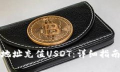 如何向钱包地址充值USDT：详细指南与注意事项