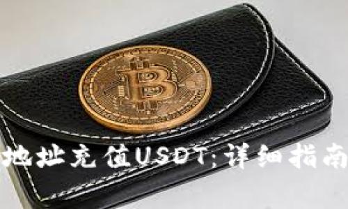 如何向钱包地址充值USDT：详细指南与注意事项