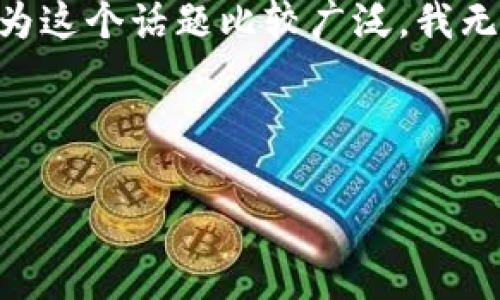 看起来您提到的“tokenim内两个地址”可能是在讨论区块链或加密货币相关的内容。不过，因为这个话题比较广泛，我无法直接提供具体的信息。但我可以为您提供一个关于如何理解和使用区块链地址的详细文本。

以下是一个关于区块链地址及其用法的示例框架，适合  的、关键词和详细内容：

理解区块链地址：如何在加密货币交易中有效使用它们