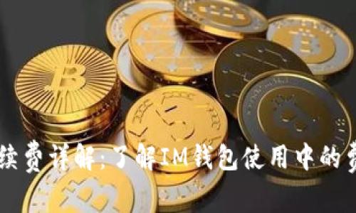 IM钱包手续费详解：了解IM钱包使用中的费用与优势