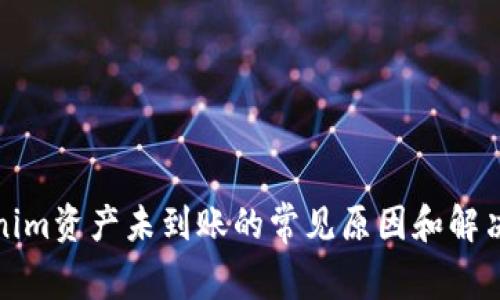 Tokenim资产未到账的常见原因和解决方案