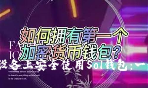 如何在iOS设备上安全使用Sol钱包：一个全面指南