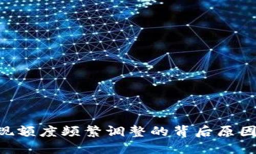tokenim提现额度频繁调整的背后原因及应对策略