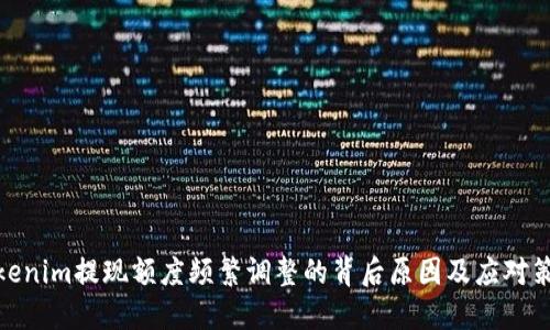 tokenim提现额度频繁调整的背后原因及应对策略