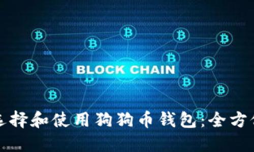 如何选择和使用狗狗币钱包：全方位指南