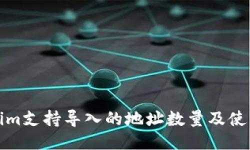 Tokenim支持导入的地址数量及使用指南