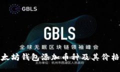 如何通过以太坊钱包添加币种及其价格变动的影