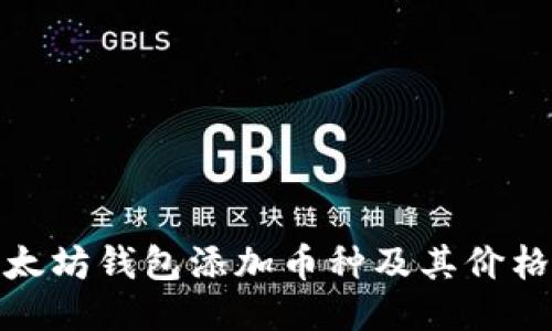 如何通过以太坊钱包添加币种及其价格变动的影响