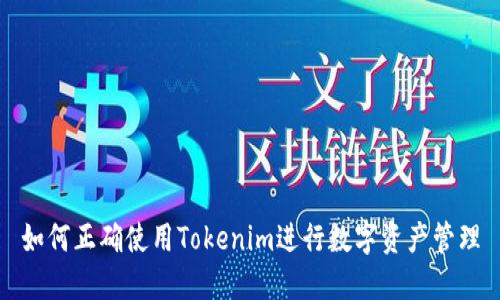 如何正确使用Tokenim进行数字资产管理
