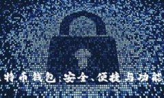 选择最佳比特币钱包：安全、便捷与功能全面的