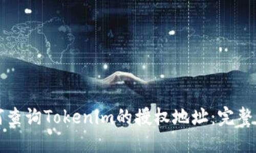 如何查询Tokenim的授权地址：完整指南